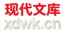 现代文库